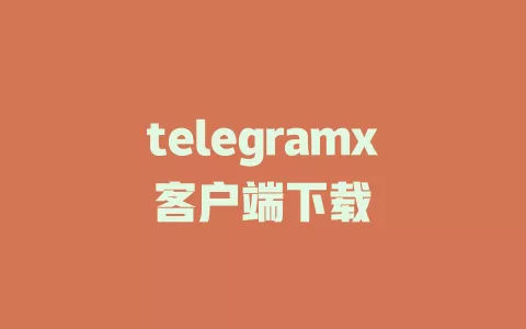 telegramx客户端下载
