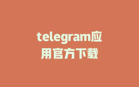 telegram应用官方下载 一