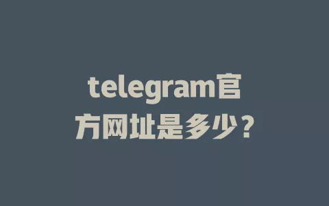 telegram官方网址是多少？