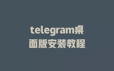 telegram桌面版安装教程 一