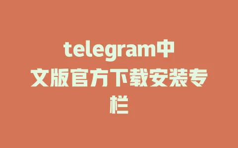 telegram中文版官方下载安装专栏 一
