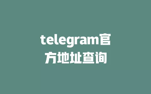 telegram官方地址查询 一