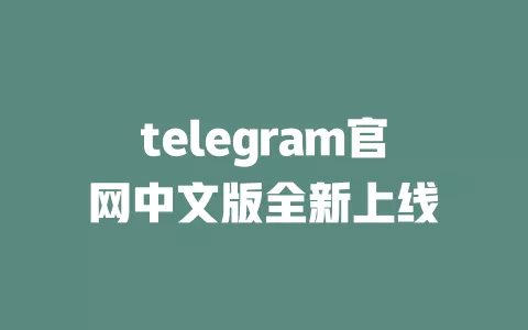 telegram官网中文版全新上线 一