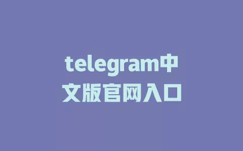 telegram中文版官网入口 一
