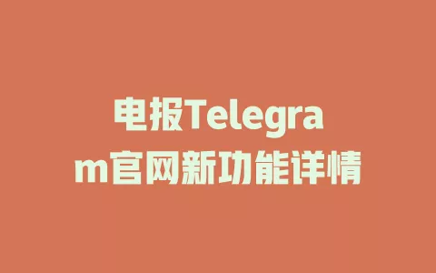 电报Telegram官网新功能详情
