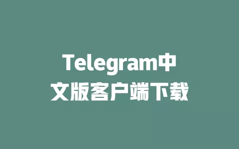 Telegram中文版app下载