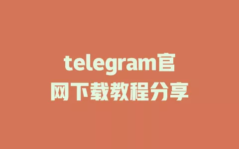 telegram官网下载教程分享 一