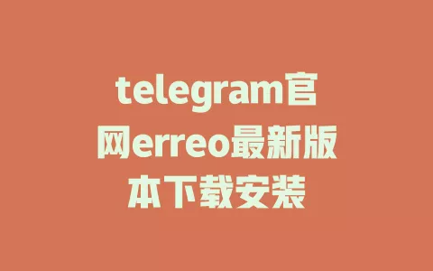 telegram官网erreo最新版本下载安装