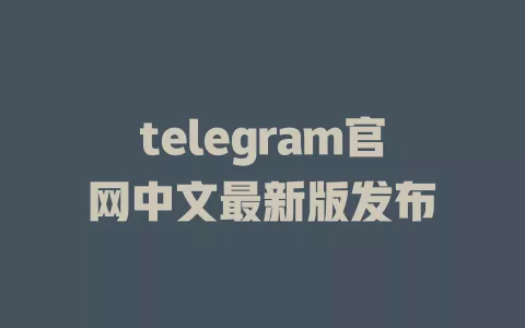 telegram官网中文最新版发布