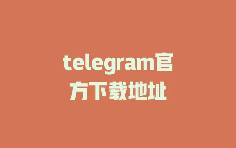 telegram官方下载地址 一