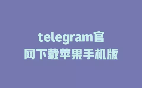 telegram官网下载苹果手机版 一