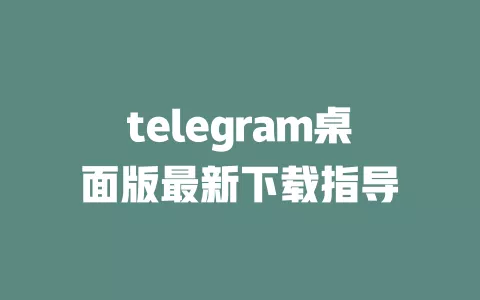 telegram桌面版最新下载指导 一