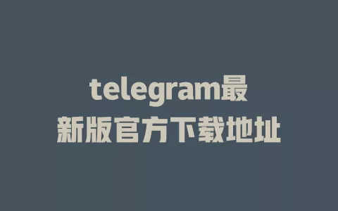 telegram最新版官方下载地址