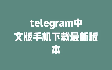 telegram中文版手机下载最新版本 一