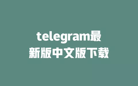 telegram最新版中文版下载
