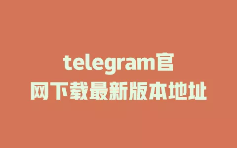 telegram官网下载最新版本地址