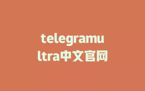 telegramultra中文官网