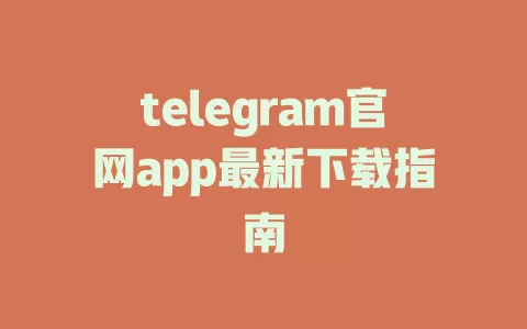 telegram官网app最新下载指南 一