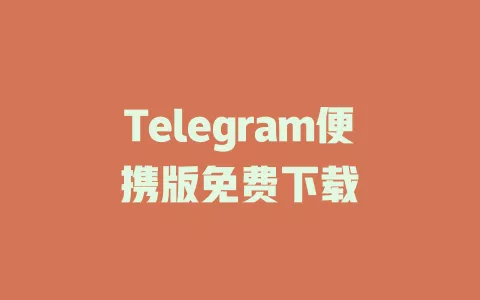 Telegram便携版免费下载
