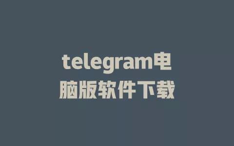 telegram电脑版软件下载