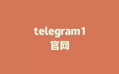 telegram1官网