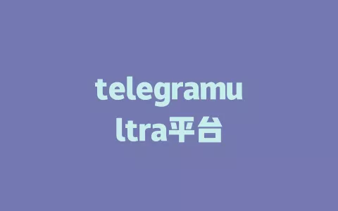 telegramultra平台 一
