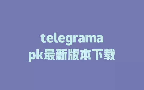 telegramapk最新版本下载 一