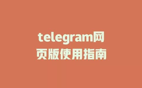 telegram网页版使用指南