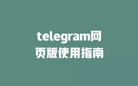 telegram网页版使用指南 一