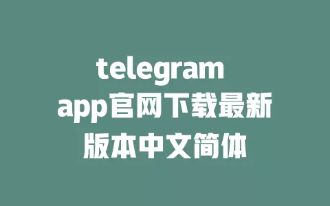 telegram app官网下载最新版本中文简体 一