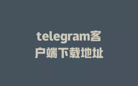 telegram客户端下载地址