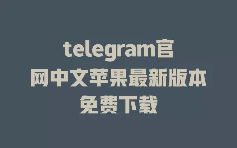 telegram官网中文苹果最新版本免费下载 一