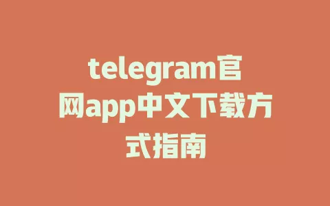 telegram官网app中文下载方式指南 一