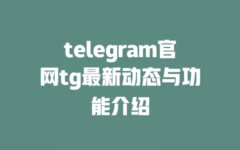 telegram官网tg最新动态与功能介绍 一