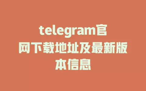 telegram官网下载地址及最新版本信息 一