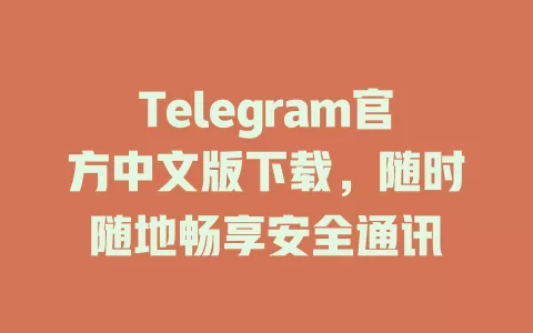 Telegram官方中文版下载，随时随地畅享安全通讯