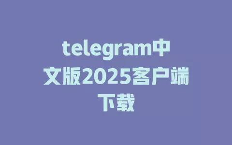 telegram中文版2025客户端下载 一