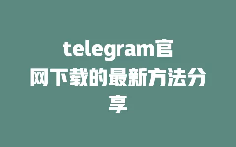 telegram官网下载的最新方法分享 一