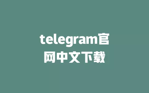 telegram官网中文下载 一