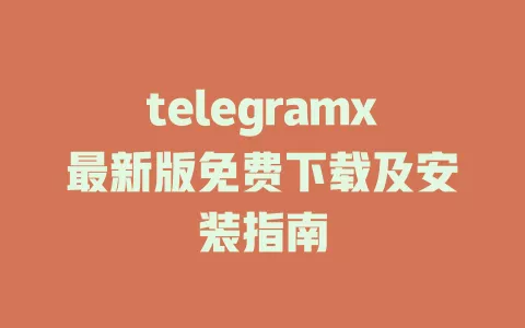 telegramx最新版免费下载及安装指南 一