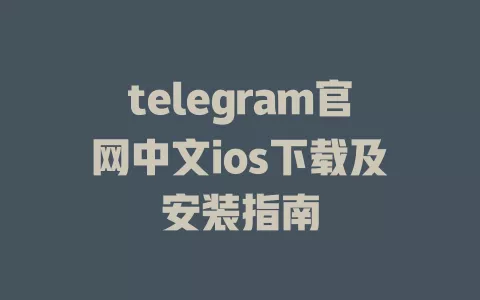 telegram官网中文ios下载及安装指南