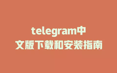 telegram中文版下载和安装指南 一