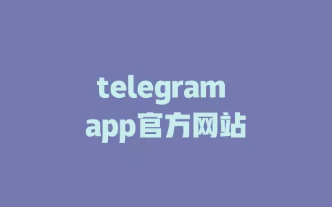 telegram app官方网站 一