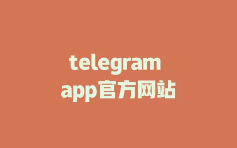 telegram app官方网站 一