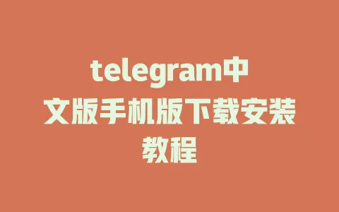 telegram中文版手机版下载安装教程 一