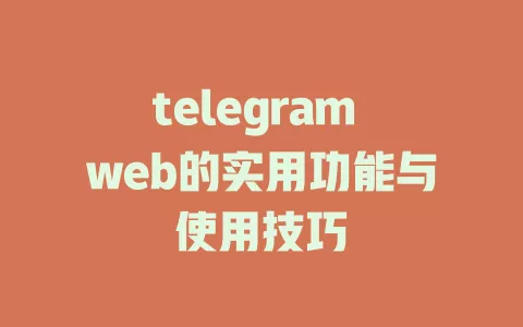 telegram web的实用功能与使用技巧 一