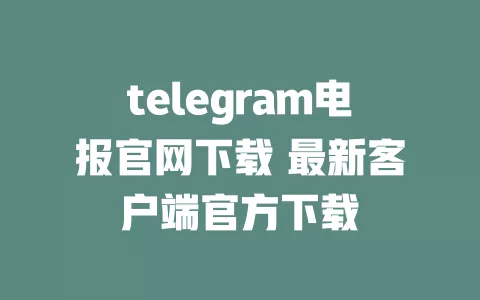 telegram电报官网下载 最新客户端官方下载 一