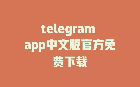 telegram app中文版官方免费下载 一