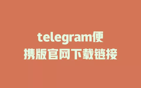 telegram便携版官网下载链接 一