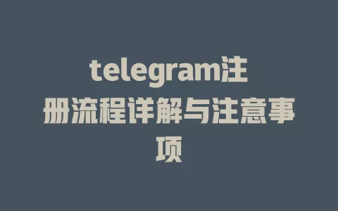 telegram注册流程详解与注意事项 一